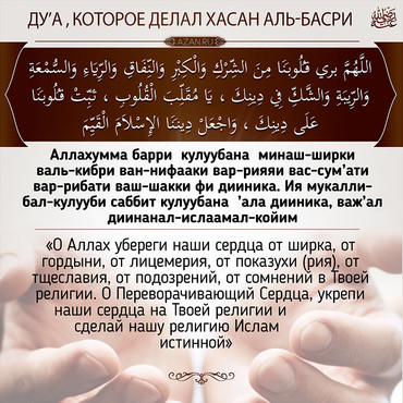 Дуа, которое делал Хасан аль-Басри, да смилуется над ним Аллах